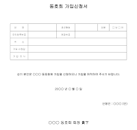 동호회가입신청서 동호회가입신청서